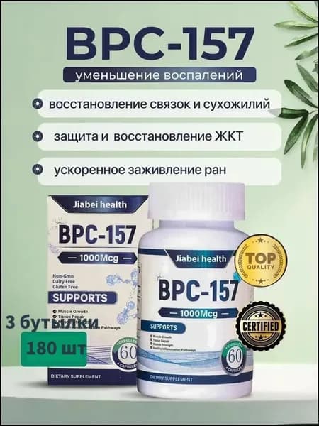 BPC-157 Пептид для восстановления суставов и связок капсулы ускоренная регенерация ЖКТ защита печени спорт ,3 бутылки, 180 штук