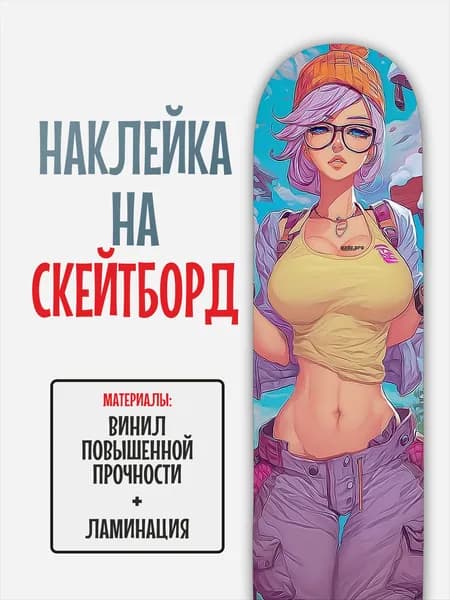 Наклейка на скейтборд 25x90см с ламинацией