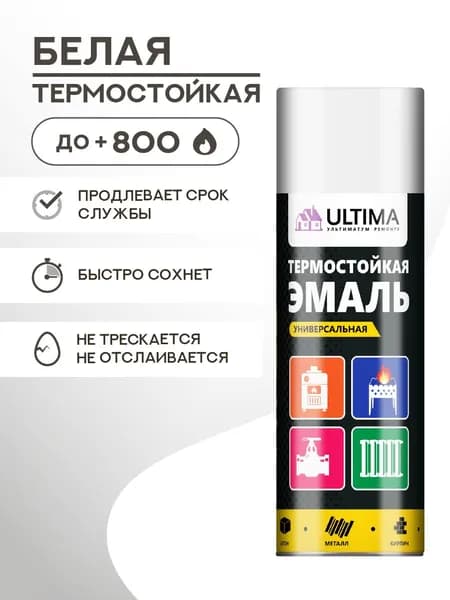 Аэрозольная краска ULTIMA Термостойкая Белая RAL9003, до +800 градусов, антикоррозионная матовая, 520мл