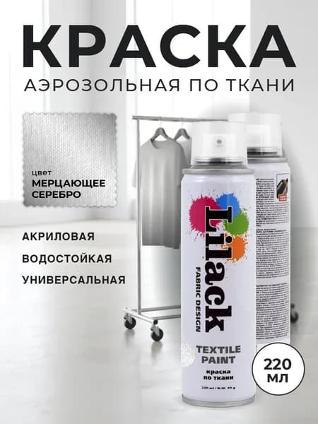 Аэрозольная краска по ткани в баллоне LILACK 220 мл, цвет Мерцающее серебро