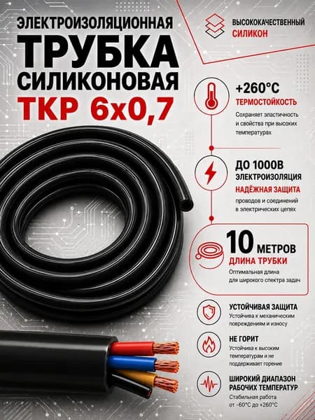 Трубка электроизоляционная силиконовая 6х0,7 мм черная термостойкая 10 метров