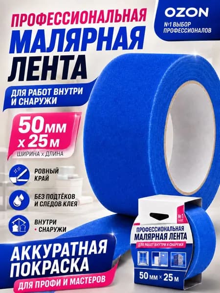 Скотч малярный синий 50 мм 25 м, лента малярная для покраски