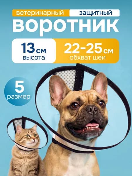 Защитный воротник ветеринарный для кошек и собак, высота 13 см