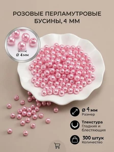 Бусины для рукоделия Размер 4 мм 300 шт. пластик жемчужные бусины,цвет розовый