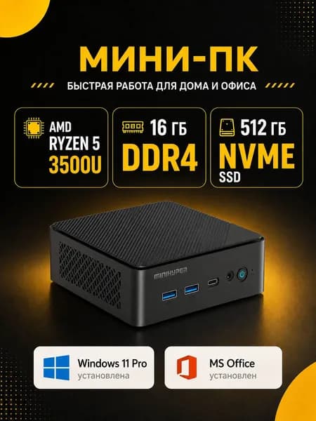 Мини-ПК мини пк AMD (AMD Ryzen 5 3500U, RAM 16 ГБ, SSD 512 ГБ, AMD Radeon Graphics, Windows 11 Pro), черный матовый