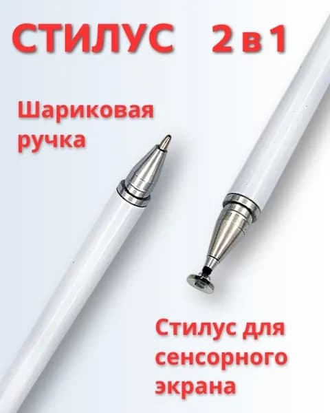 Стилус 2 в 1 белый универсальный для смартфонов и планшетов Android и Apple, сенсорного экрана ноутбука и телефона, для рисования на смартфоне, универсальный, сенсорная ручка для телефона