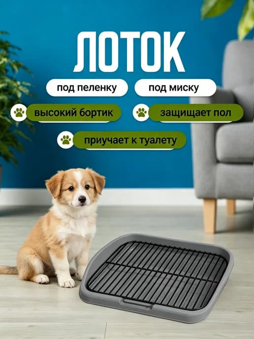 Туалет лоток для собак с сеткой под пеленку