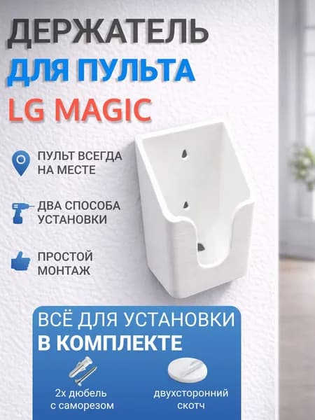 Держатель пульта для ТВ LG Magic