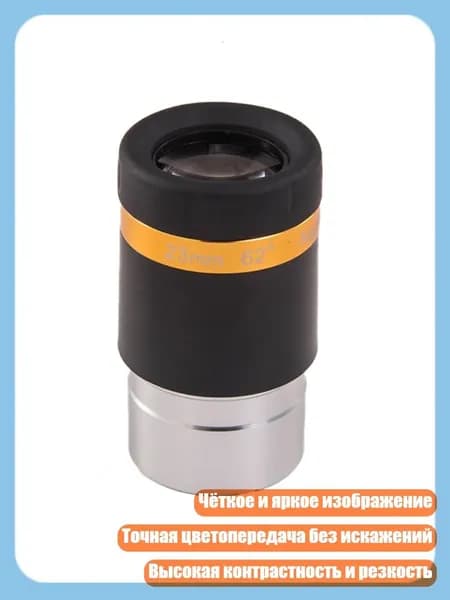 Окуляры 4/10/23мм 62 асферические для телескопа 1.25 дюйма, - 23mm