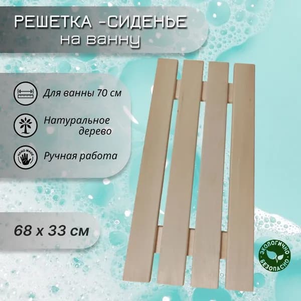 Сиденье-решетка для ванны из липы 68x33 см