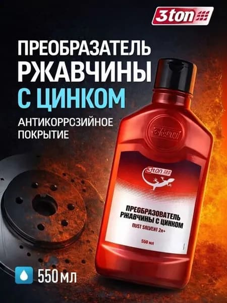 Преобразователь ржавчины с цинком, антикоррозийное покрытие, 550 мл, 3ton