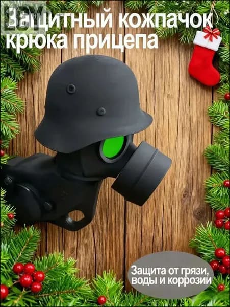 Колпачок на фаркоп "противогаз" (Зеленые глаза)