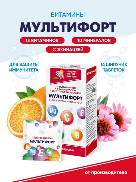 Витамины шипучие Мультифорт