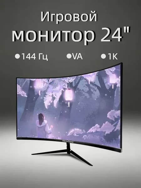 VecorSonic 24" Монитор AO1/FULL HD, 144 Гц (24AO 1K 144Hz QH-ZY26), VA, 1920x1080 Full HD, 144 Гц, Изогнутый экран, черный матовый