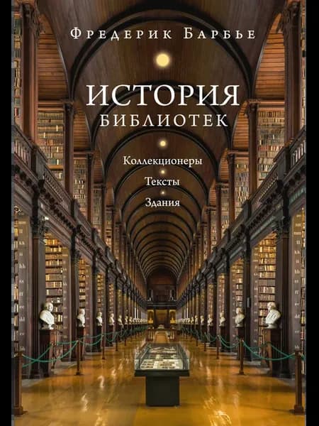 История библиотек Коллекционеры. Тексты. Здания