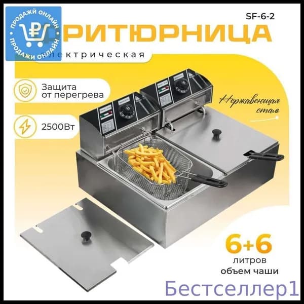 Фритюрница профессиональная электрическая со съемной чашей 6+6 л две ванны, для кафе, ресторана, шаурмы