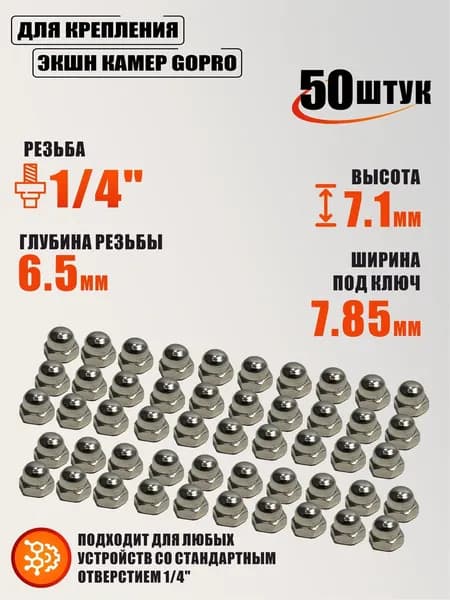Гайка для крепления экшн камер GoPro, 50 шт