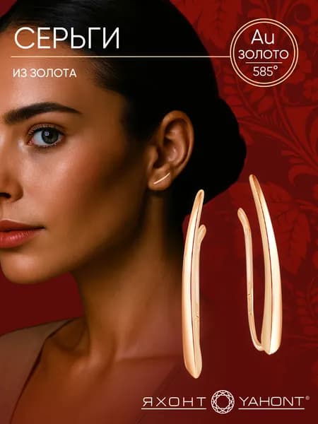 Серьги из золота ЯХОНТ Золотой Арт. 236678