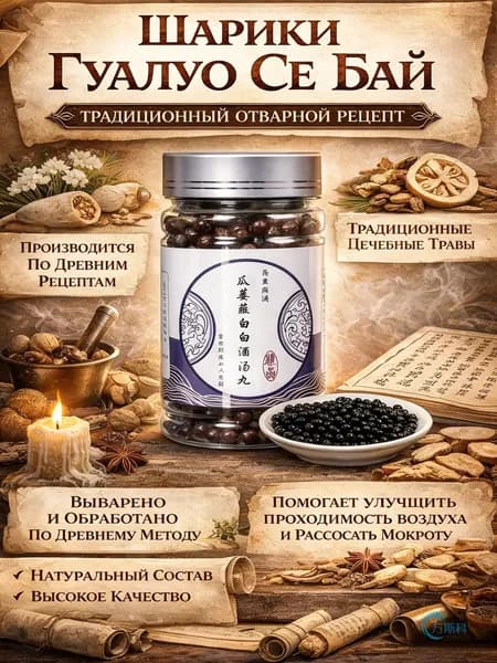 Болюсы ХуаТо ЦзайЦзао Растительный ноотроп для улучшения мозгового кровообращения