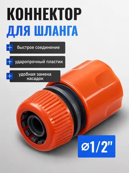 Коннектор быстросъемный для шланга d1/2", пластик/Соединительная муфта