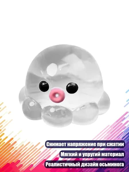 Игрушка-осьминог для релаксации, - Хрустальный осьминог