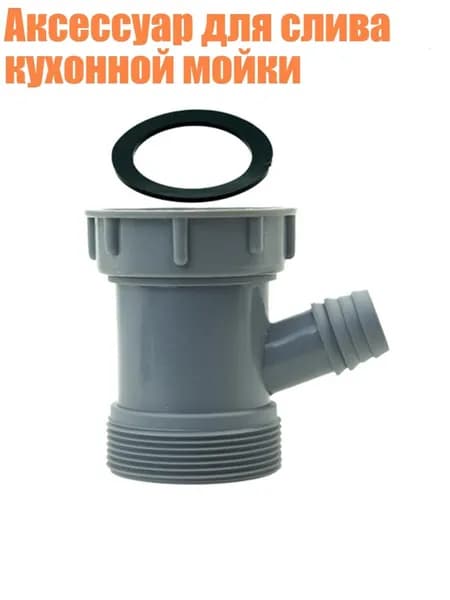 Аксессуар для слива кухонной мойки, 58mm