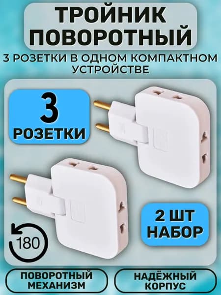 Тройник 2 шт плоский поворотный для розетки, разветвитель 180 градусов, переходник, белый