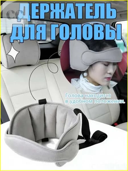 Детская подушка-держатель для головы в автокресле, серая/Регулируемый фиксатор головы для детей в автокресле