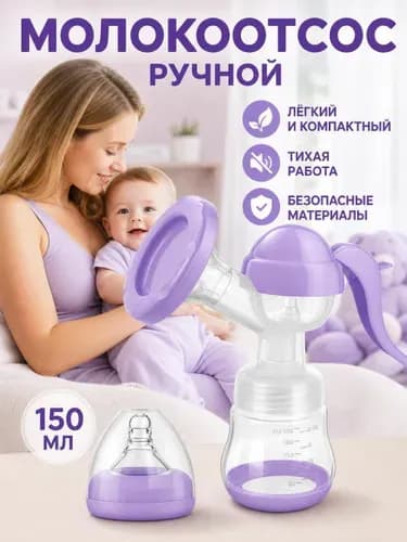 Ручной молокоотсос, принадлежности для грудного вскармливания