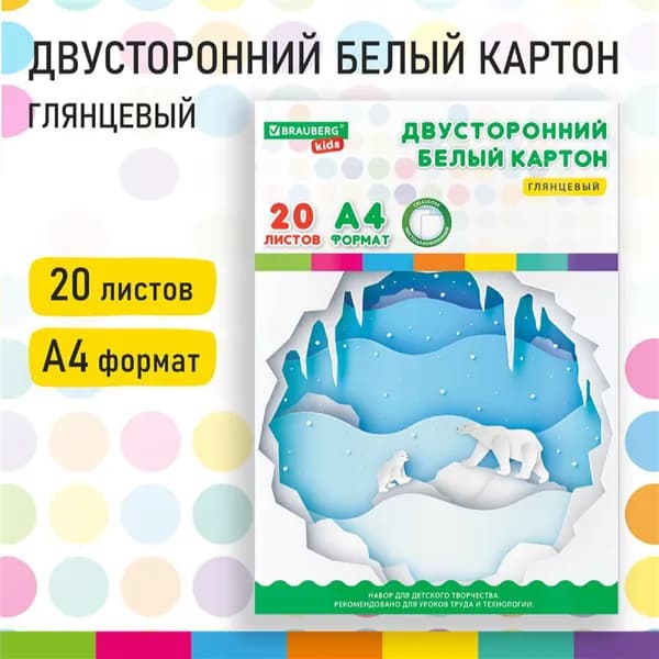 Картон белый А4 МЕЛОВАННЫЙ (белый оборот), 20 листов, в папке, BRAUBERG KIDS канцелярские принадлежности для школы и детского сада