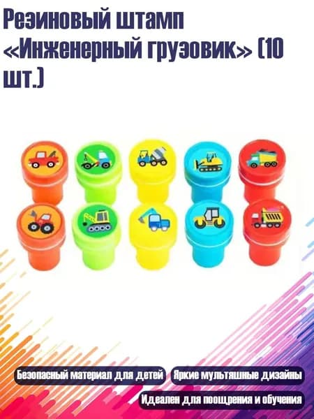 Резиновый штамп Инженерный грузовик (10 шт.)