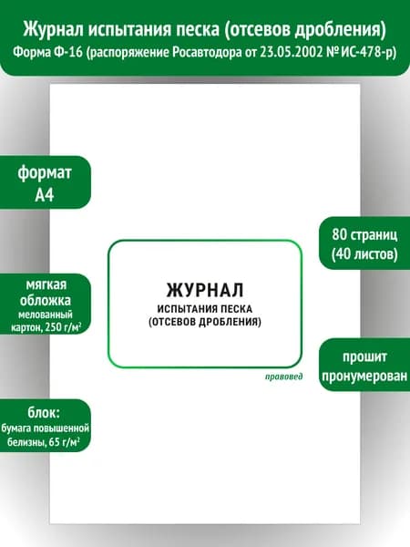 Журнал испытания песка (отсевов дробления) Ф-16