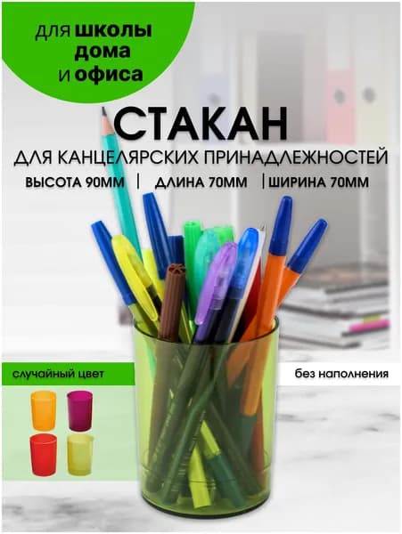 Стакан школьный подстаканник канцелярский