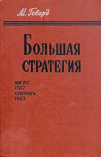 Большая стратегия. Август 1942 - сентябрь 1943 | Говард Майкл
