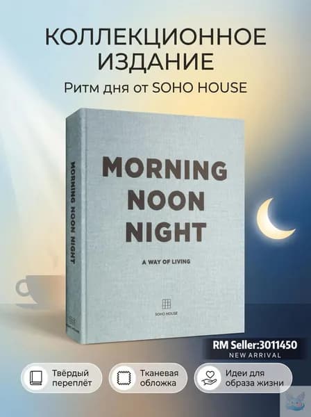 Morning Noon Night и Eat Drink Nap книги о стиле жизни от Soho House