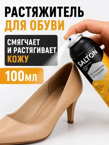 Растяжитель для обуви спрей аэрозоль универсальный 100мл