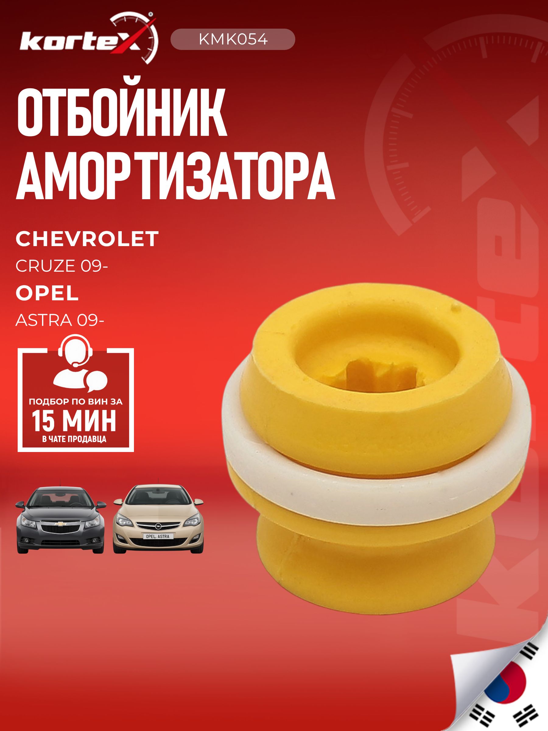 Отбойник амортизатора CHEVROLET CRUZE 09- передняя подвеска