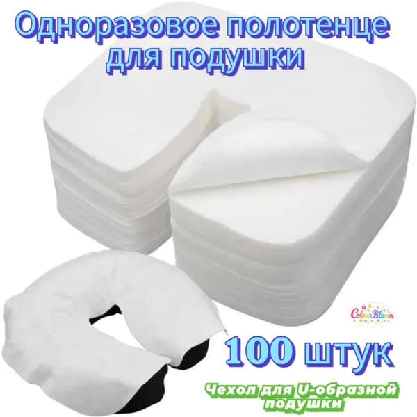 Одноразовые U образные наволочки для салона красоты 27x37 см 100 штук
