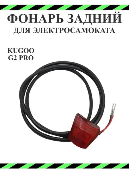 Фонарь задний габарит для электросамоката Kugoo G2Pro
