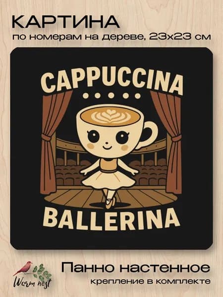 Картина по номерам на дереве - Итальянские животные, Brainrot - Ballerina Cappuccina