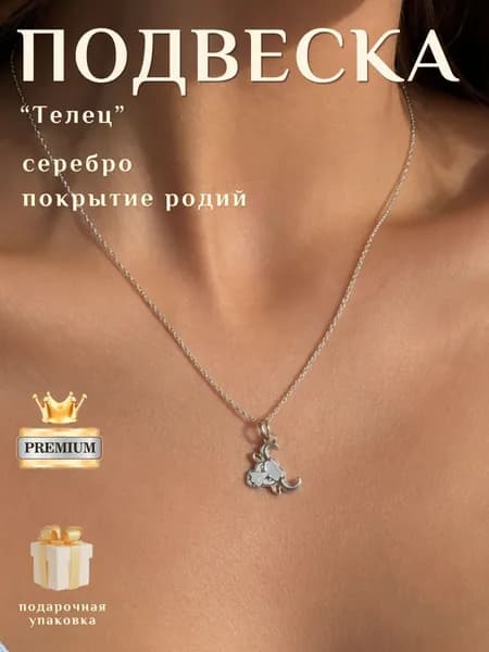 Подвеска женская, серебро 925, покрытие родий, Телец