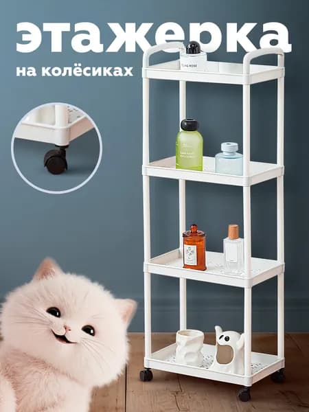 Этажерка на колесиках для кухни и ванной напольная 4 яруса