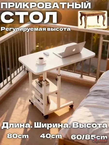 Столик для ноутбука, 40х80х85 см