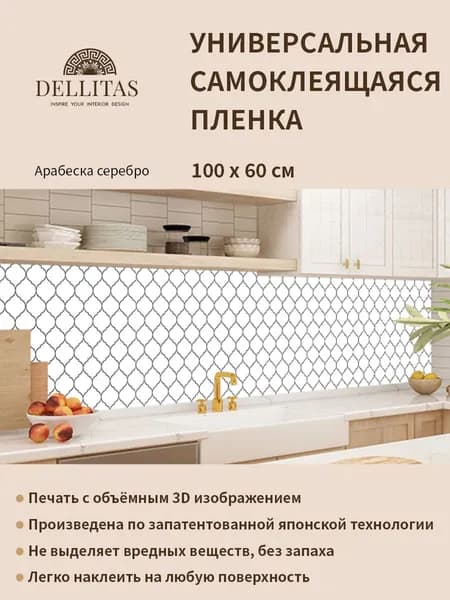 Универсальная самоклеящаяся пленка для кухни "Арабеска серебро" 1000*600 мм, с 3D защитным покрытием.