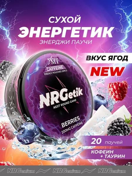 Кофеиновые паучи Энерджетик "Next round game" Ягодный Микс