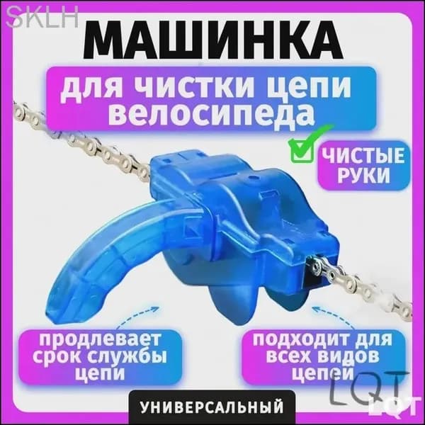 Машинка для чистки цепи