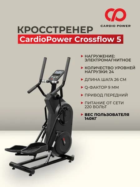 Кросстренер CardioPower Crossflow 5