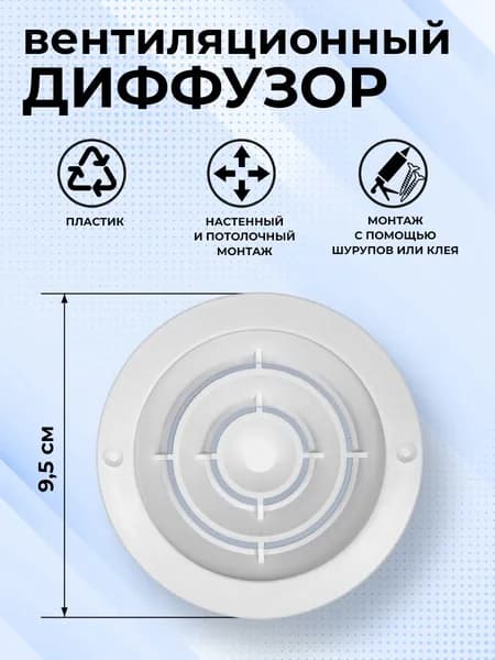 Решетка вентиляционная круглая D 95 мм, установочный d 80 мм, диффузор, пластиковая, белая