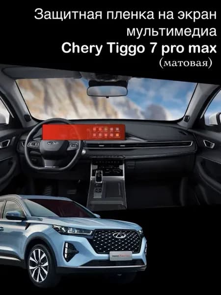 Защитная пленка на экран мультимедиа Chery Tiggo 7 pro max