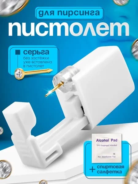 Одноразовый пистолет для прокола носа